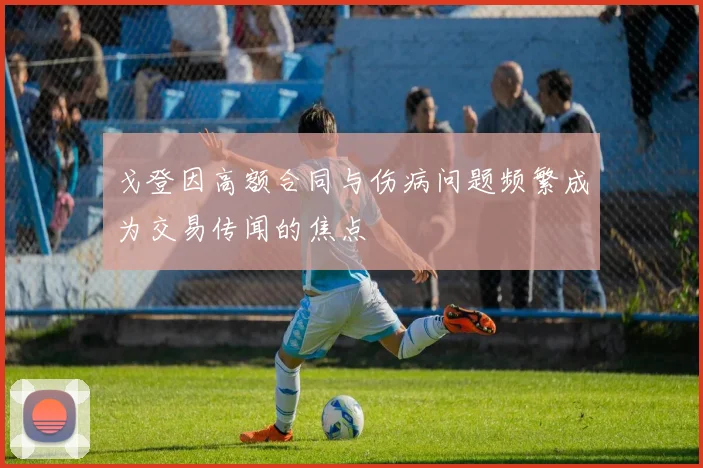 戈登因高额合同与伤病问题频繁成为交易传闻的焦点