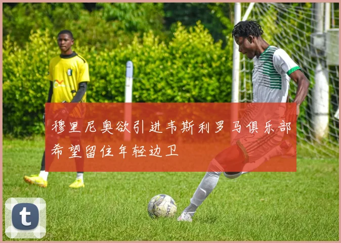 穆里尼奥欲引进韦斯利罗马俱乐部希望留住年轻边卫